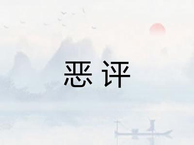 恶评 恶评