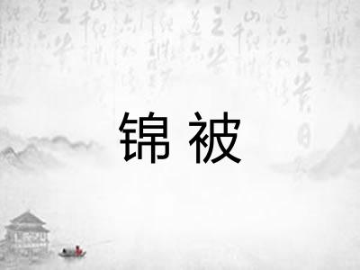 锦被 锦被