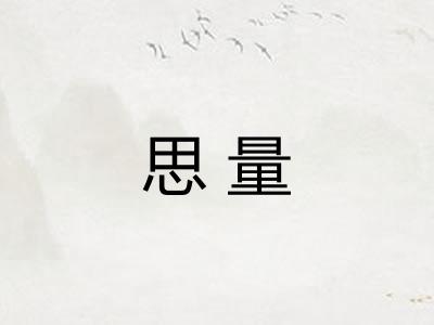 思量