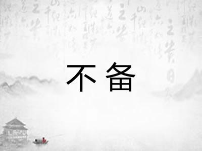 不备