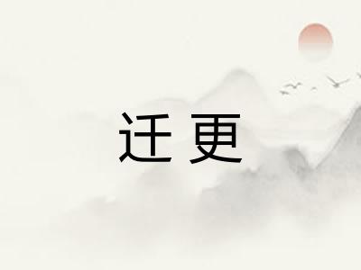 迁更 迁更