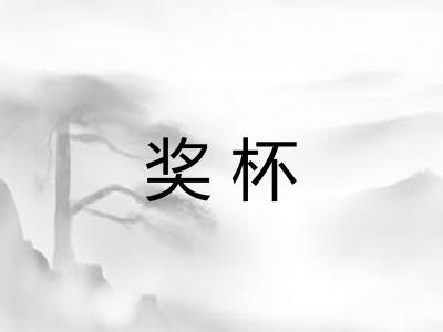 奖杯