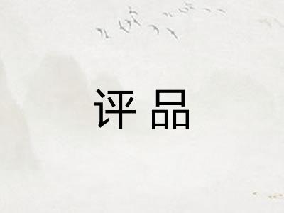 评品 评品
