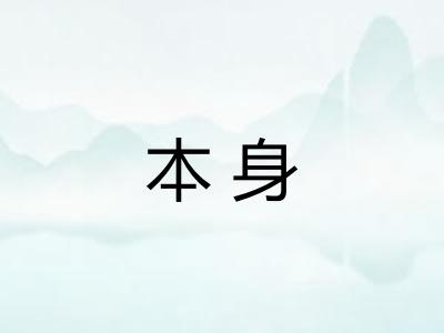 本身