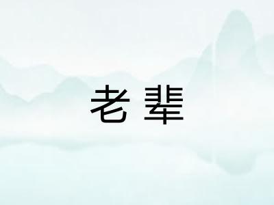 老辈 老辈