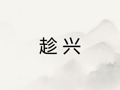 趁兴
