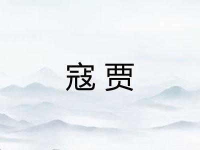 寇贾 寇贾