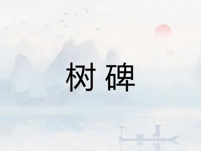 树碑 树碑
