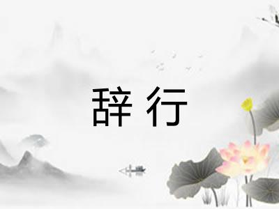 辞行