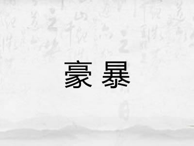豪暴 豪暴