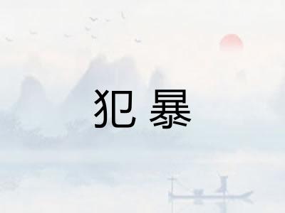 犯暴 犯暴