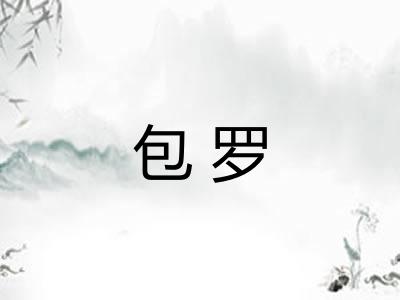 包罗