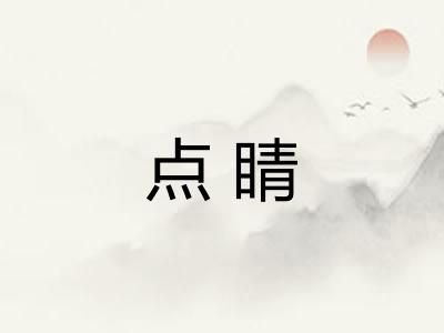 点睛