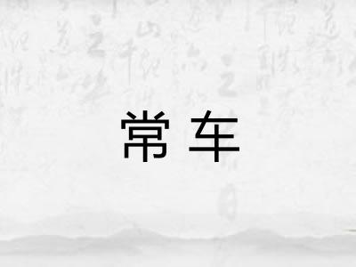 常车