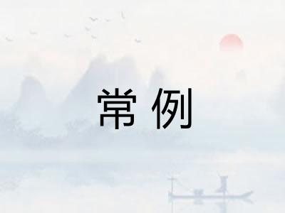 常例 常例