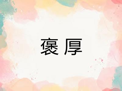 褒厚 褒厚