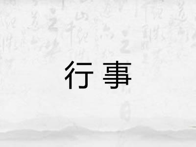 行事