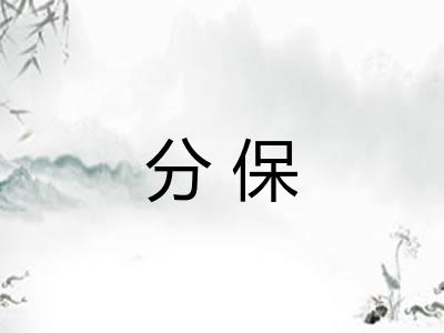 分保