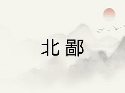北鄙 北鄙