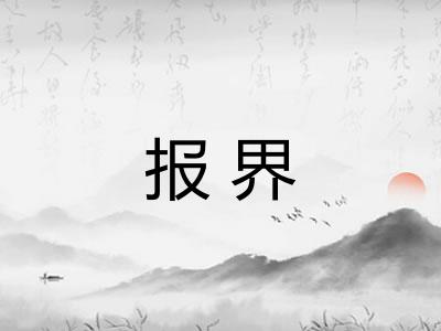 报界