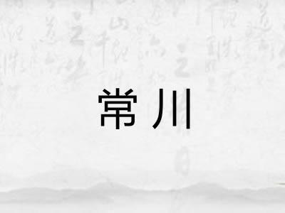 常川 常川