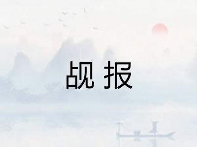 觇报 觇报