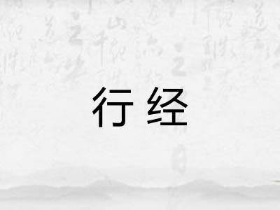 行经