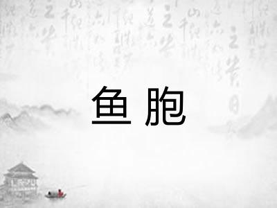 鱼胞 鱼胞