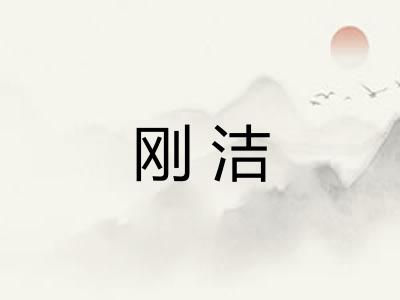 刚洁