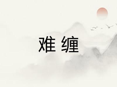 难缠