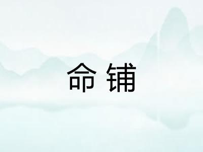 命铺