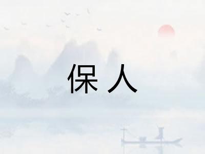 保人 保人