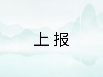 上报