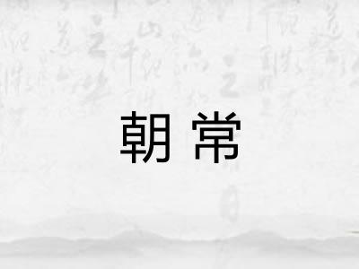 朝常 朝常