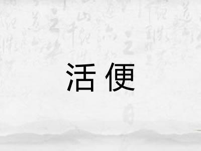 活便
