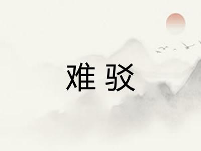 难驳 难驳