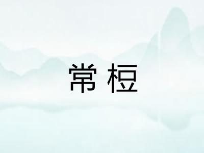 常梪 常梪