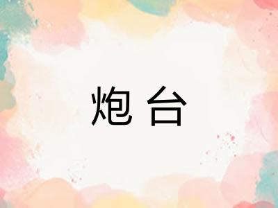 炮台