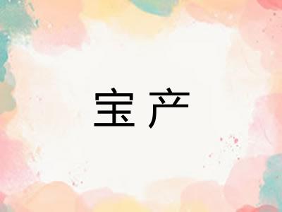 宝产