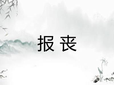 报丧 报丧