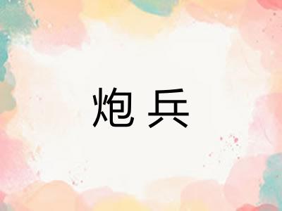 炮兵 炮兵