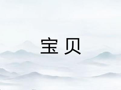 宝贝