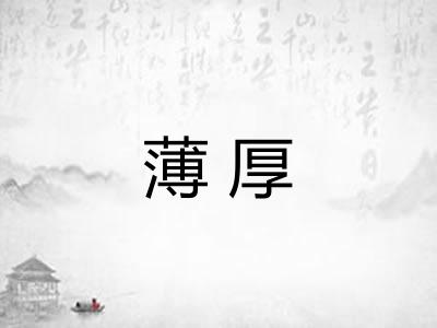 薄厚