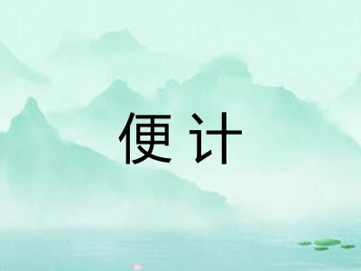 便计 便计