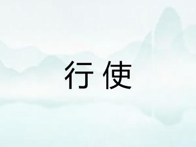 行使
