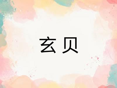 玄贝