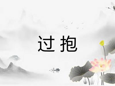 过抱