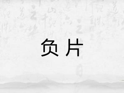 负片