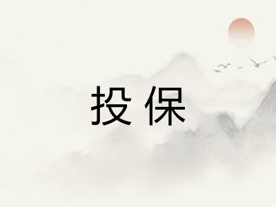 投保 投保