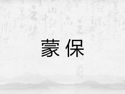 蒙保